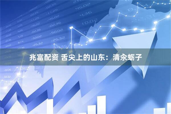 兆富配资 舌尖上的山东：清汆蛎子