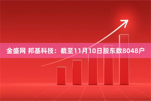金盛网 邦基科技：截至11月10日股东数8048户