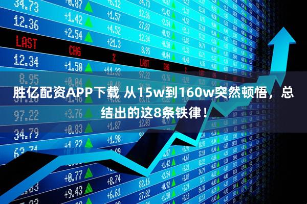 胜亿配资APP下载 从15w到160w突然顿悟，总结出的这8条铁律！