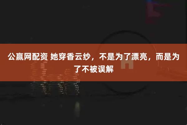 公赢网配资 她穿香云纱，不是为了漂亮，而是为了不被误解